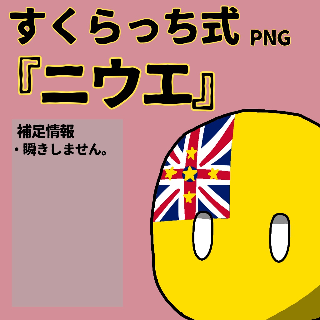 すくらっち式立ち絵『オセアニア編』