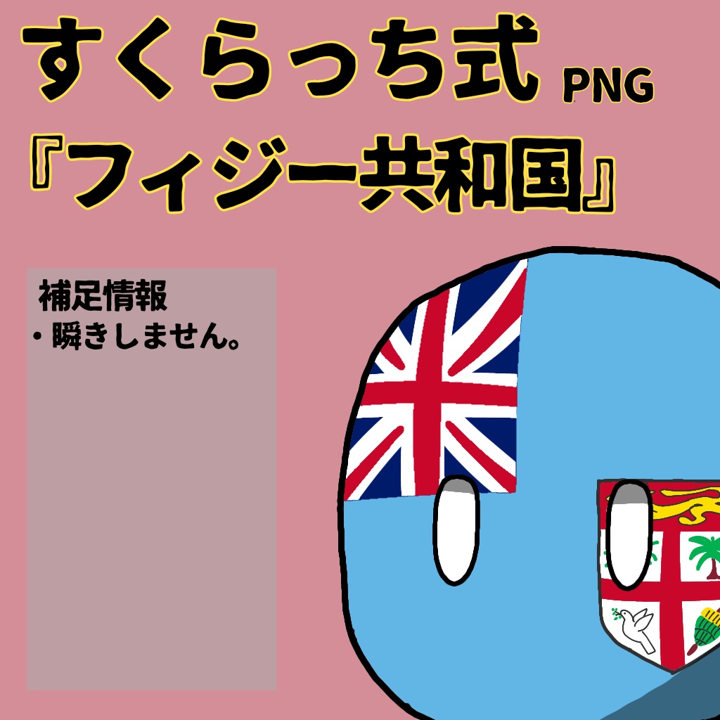 すくらっち式立ち絵『オセアニア編』