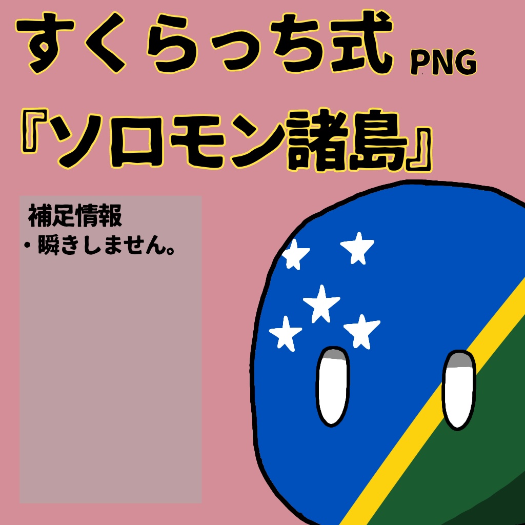 すくらっち式立ち絵『オセアニア編』