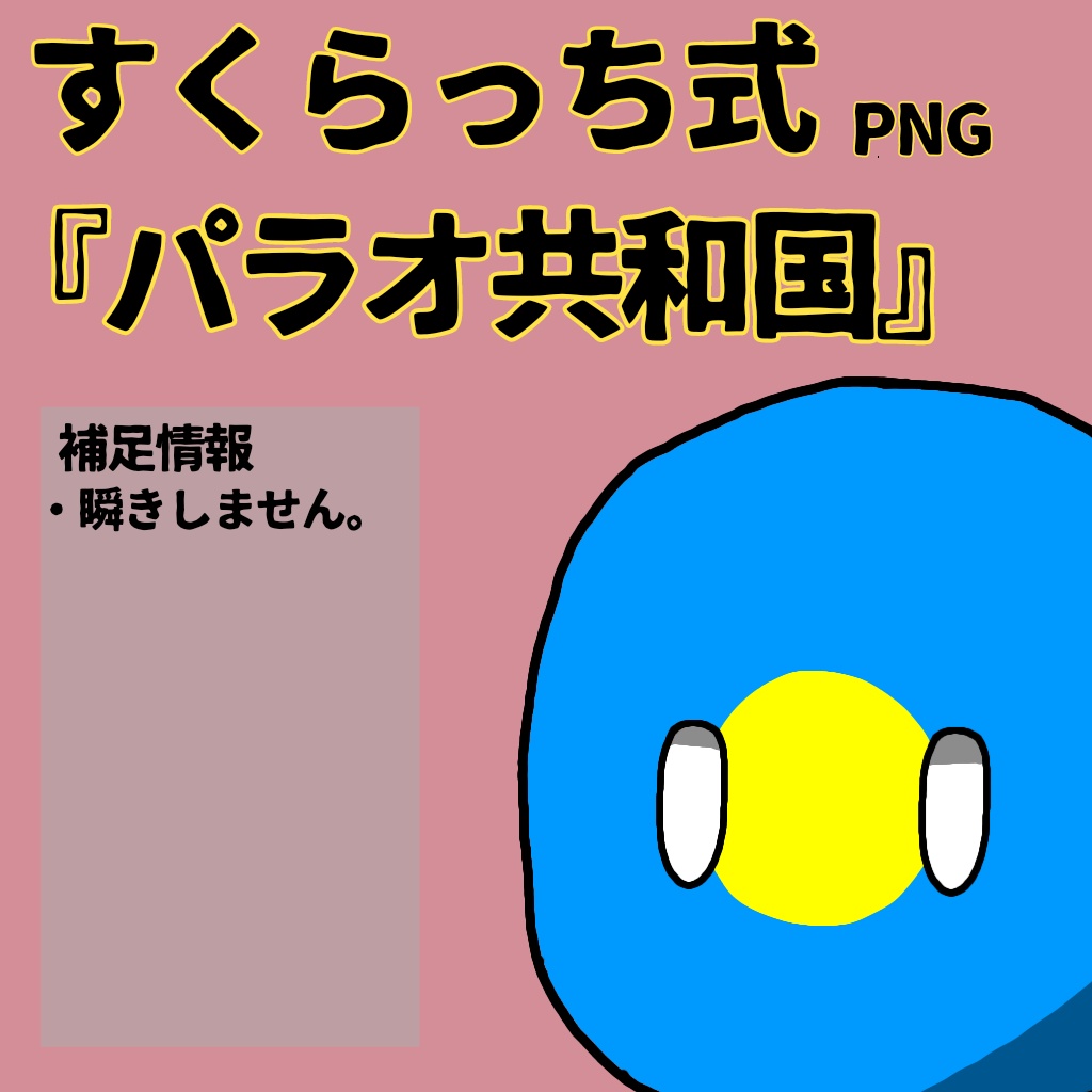 すくらっち式立ち絵『オセアニア編』