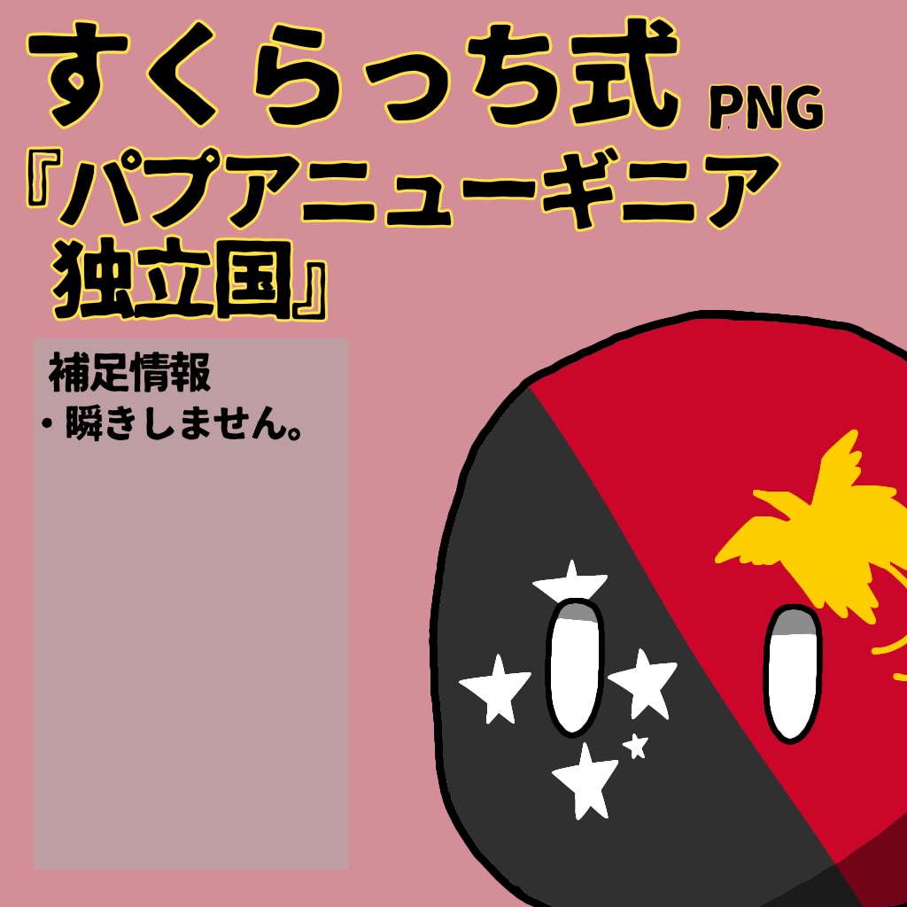 すくらっち式立ち絵『オセアニア編』