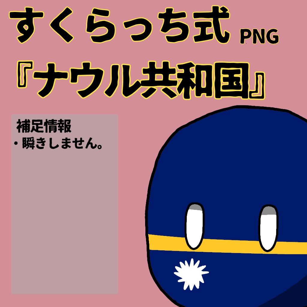 すくらっち式立ち絵『オセアニア編』