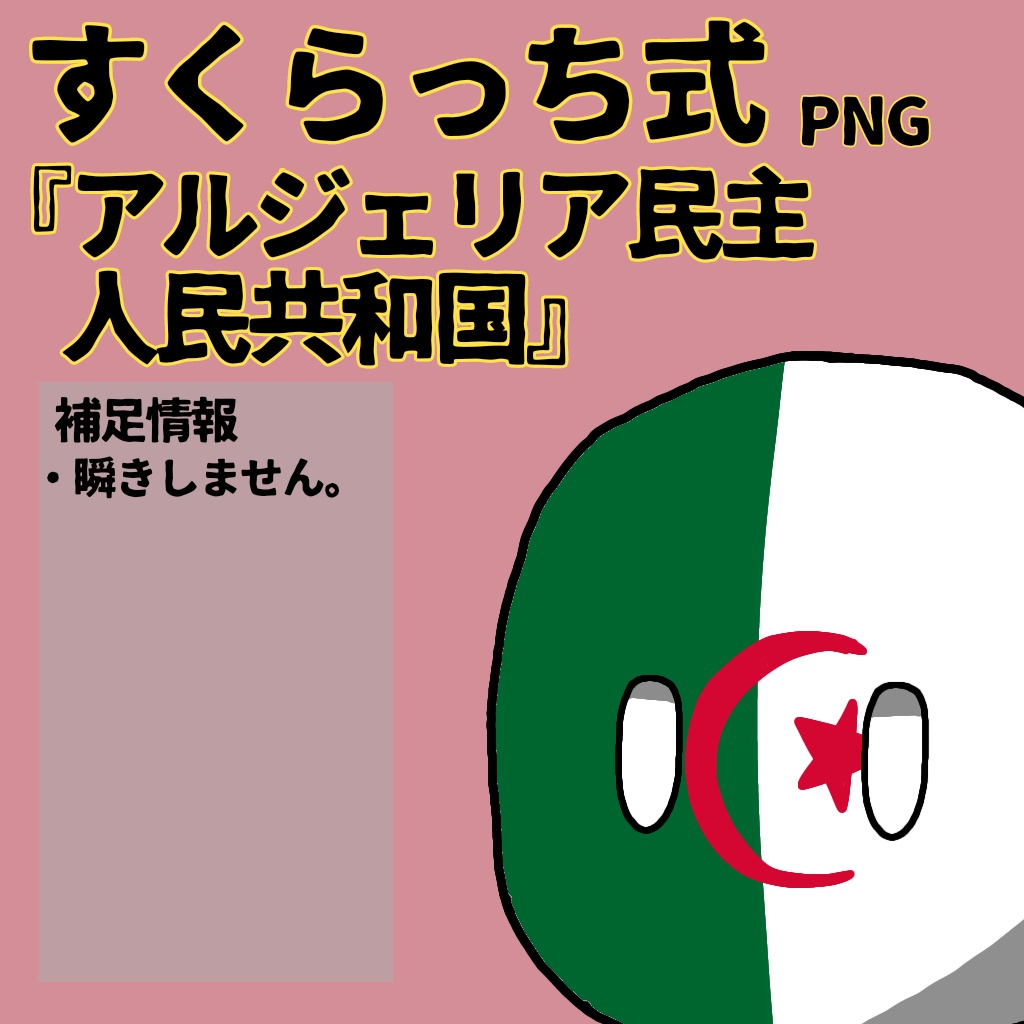 すくらっち式立ち絵『北アフリカ編』