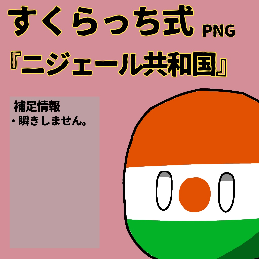 すくらっち式立ち絵『西アフリカ編』