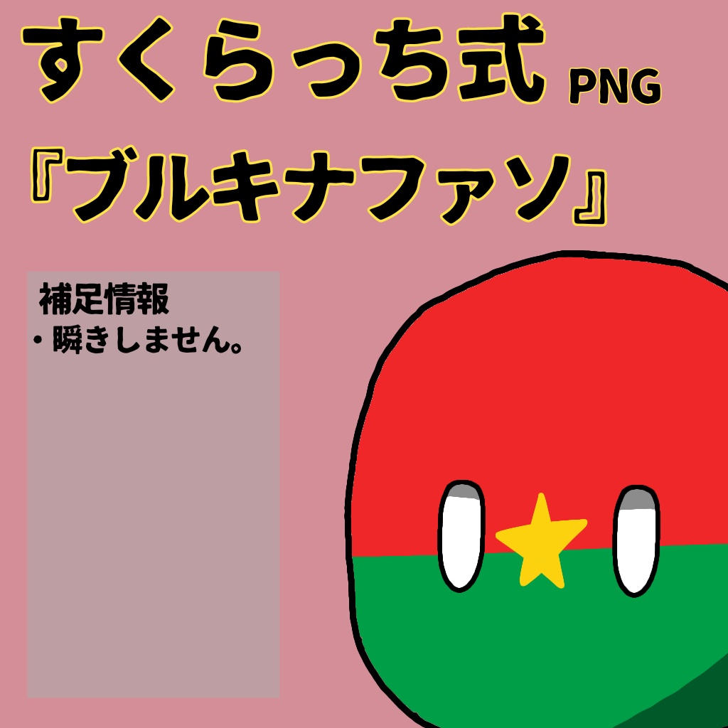 すくらっち式立ち絵『西アフリカ編』
