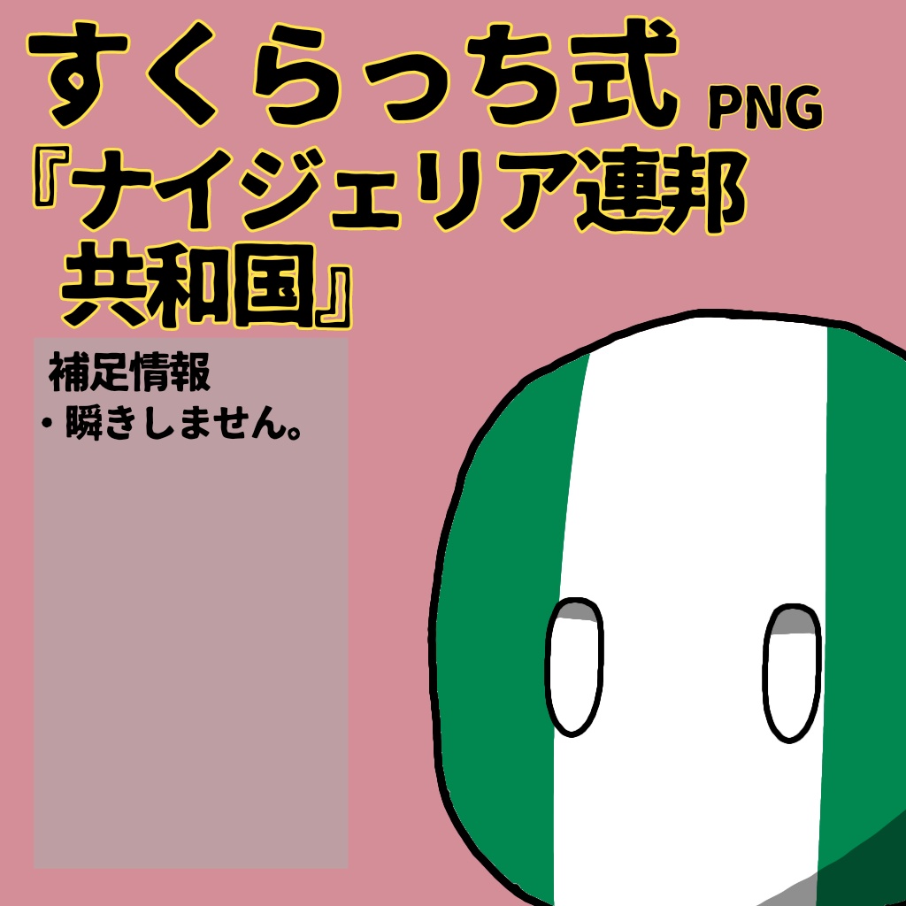 すくらっち式立ち絵『西アフリカ編』