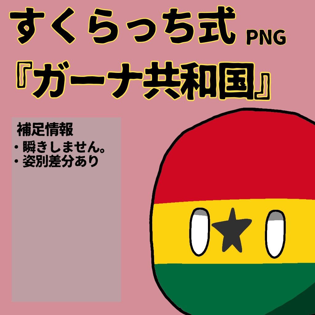 すくらっち式立ち絵『西アフリカ編』