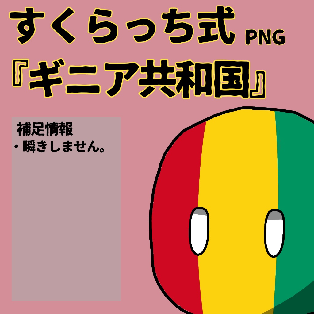 すくらっち式立ち絵『西アフリカ編』