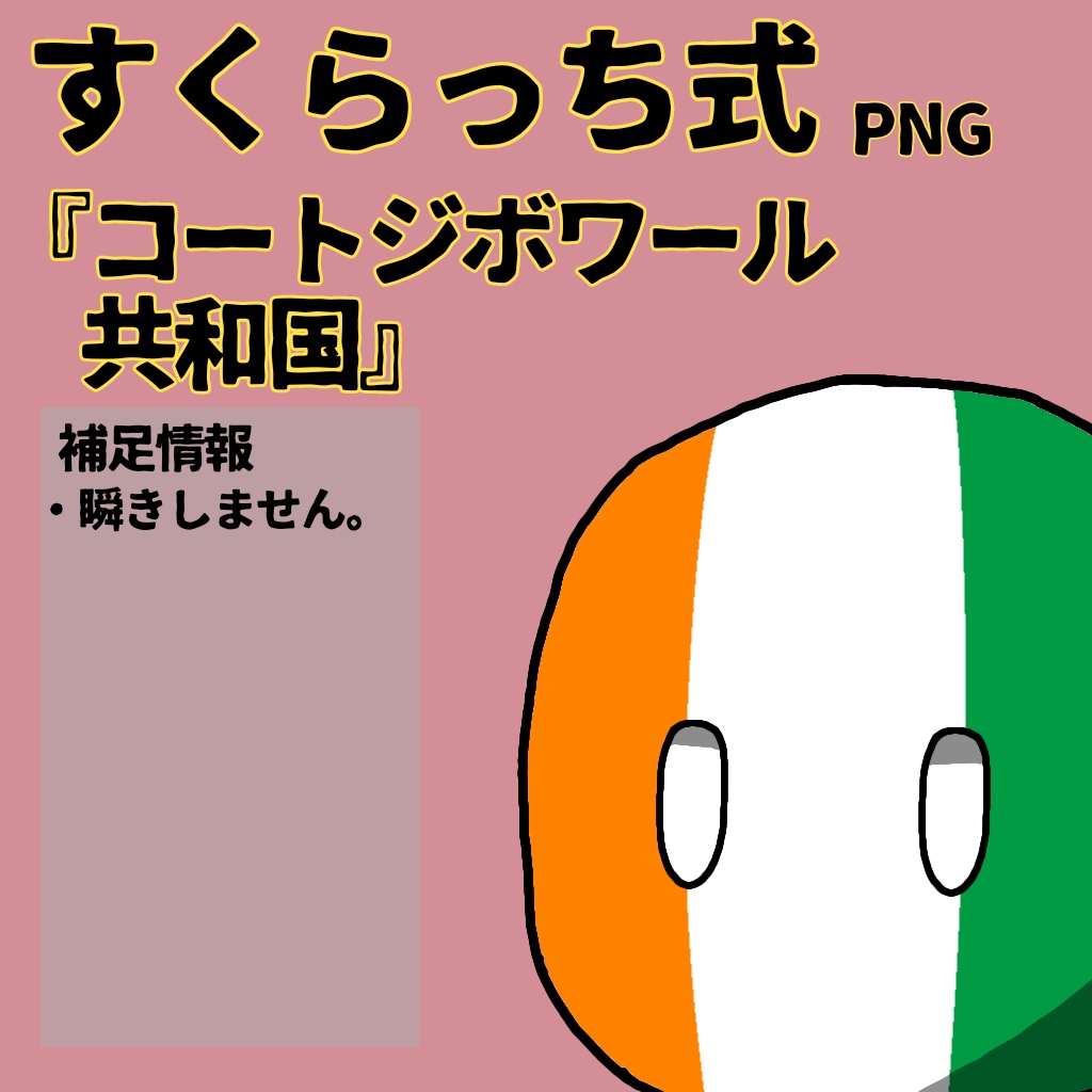 すくらっち式立ち絵『西アフリカ編』