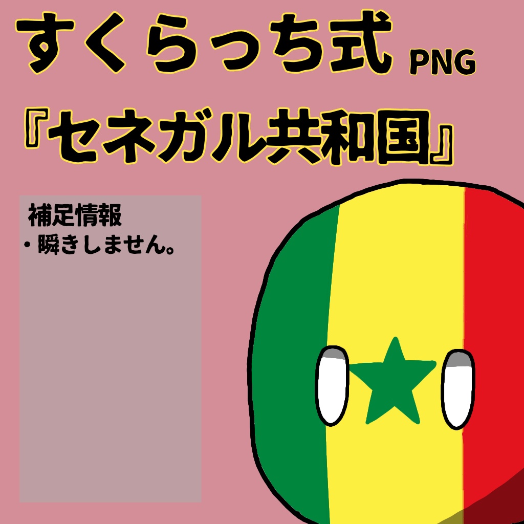 すくらっち式立ち絵『西アフリカ編』