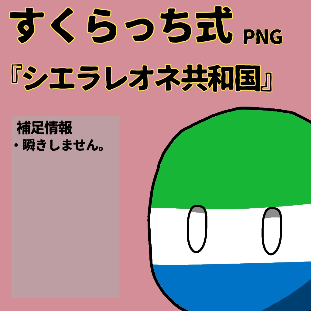 すくらっち式立ち絵『西アフリカ編』