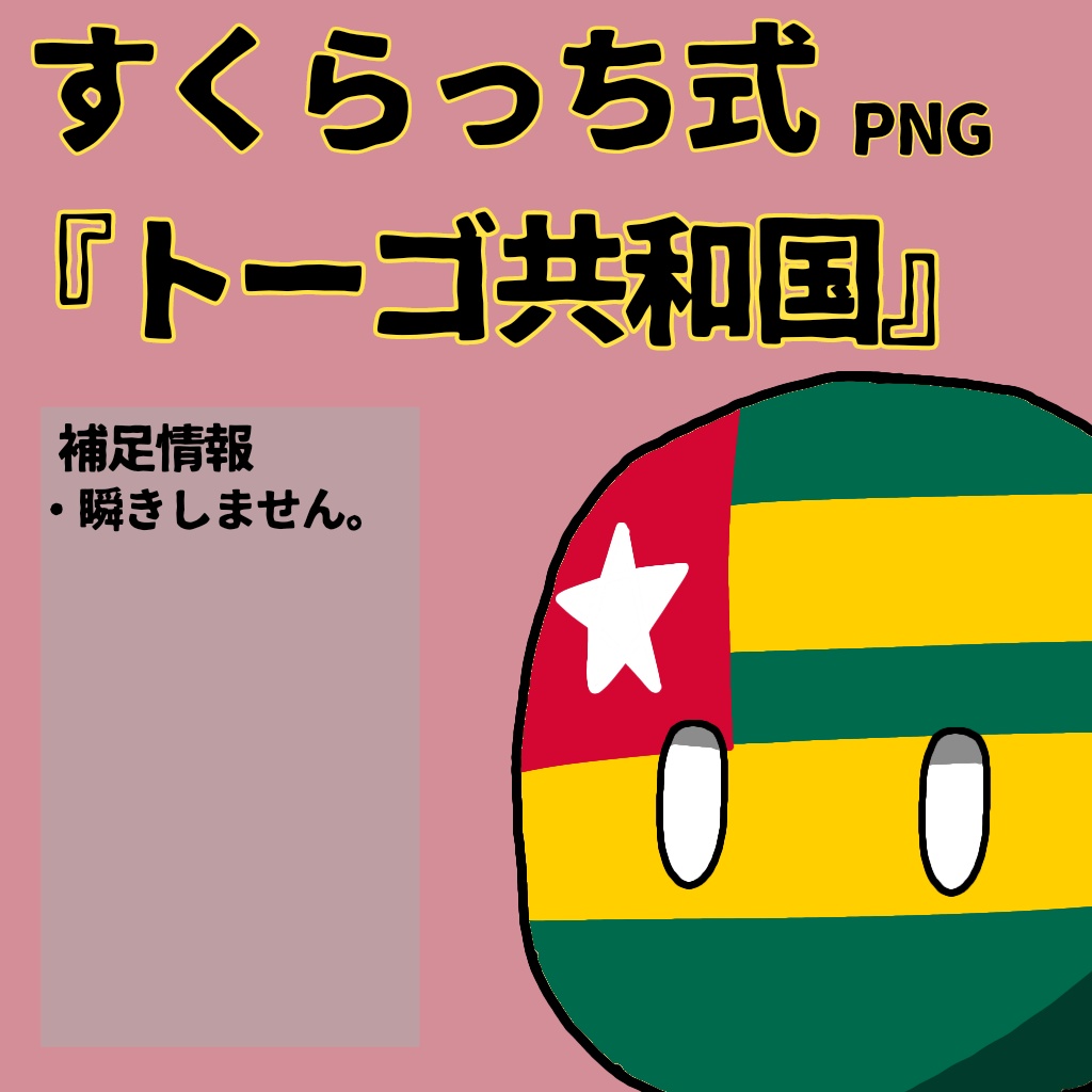 すくらっち式立ち絵『西アフリカ編』
