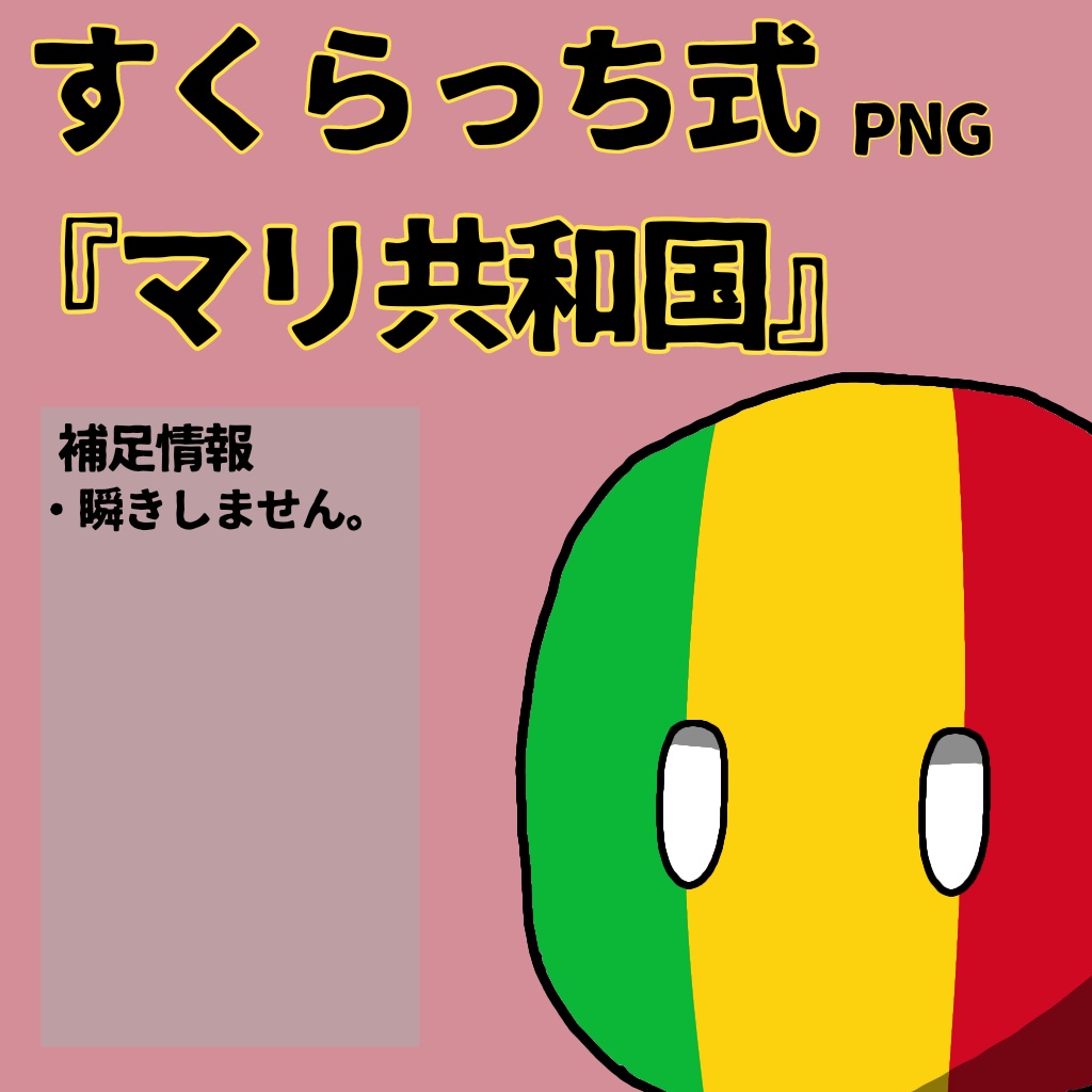 すくらっち式立ち絵『西アフリカ編』