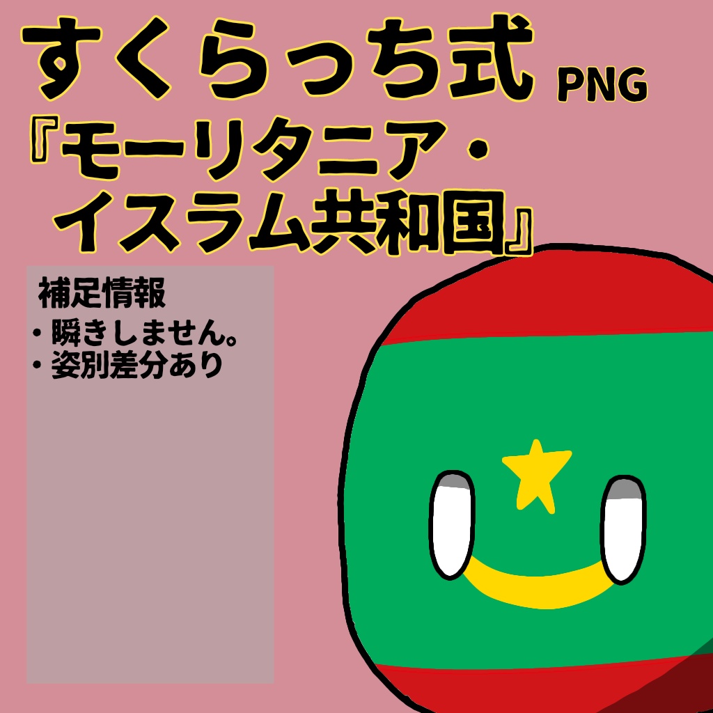 すくらっち式立ち絵『西アフリカ編』