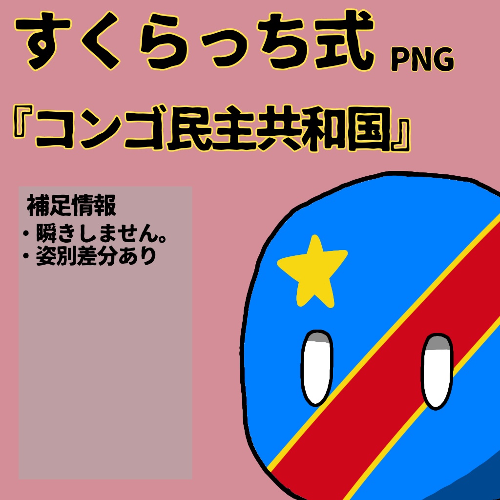 すくらっち式立ち絵『中央アフリカ編』