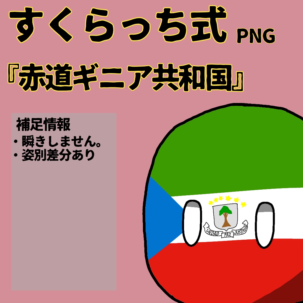すくらっち式立ち絵『中央アフリカ編』
