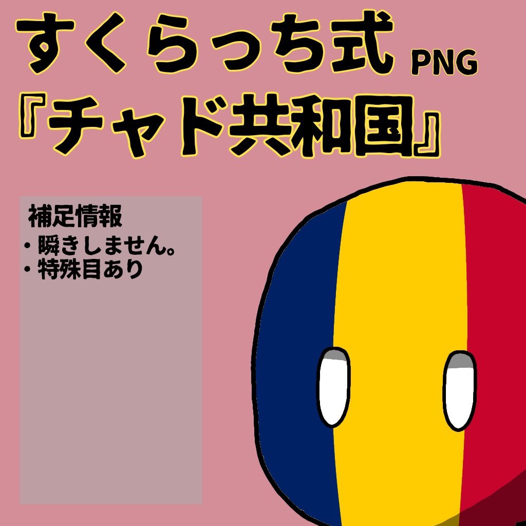 すくらっち式立ち絵『中央アフリカ編』