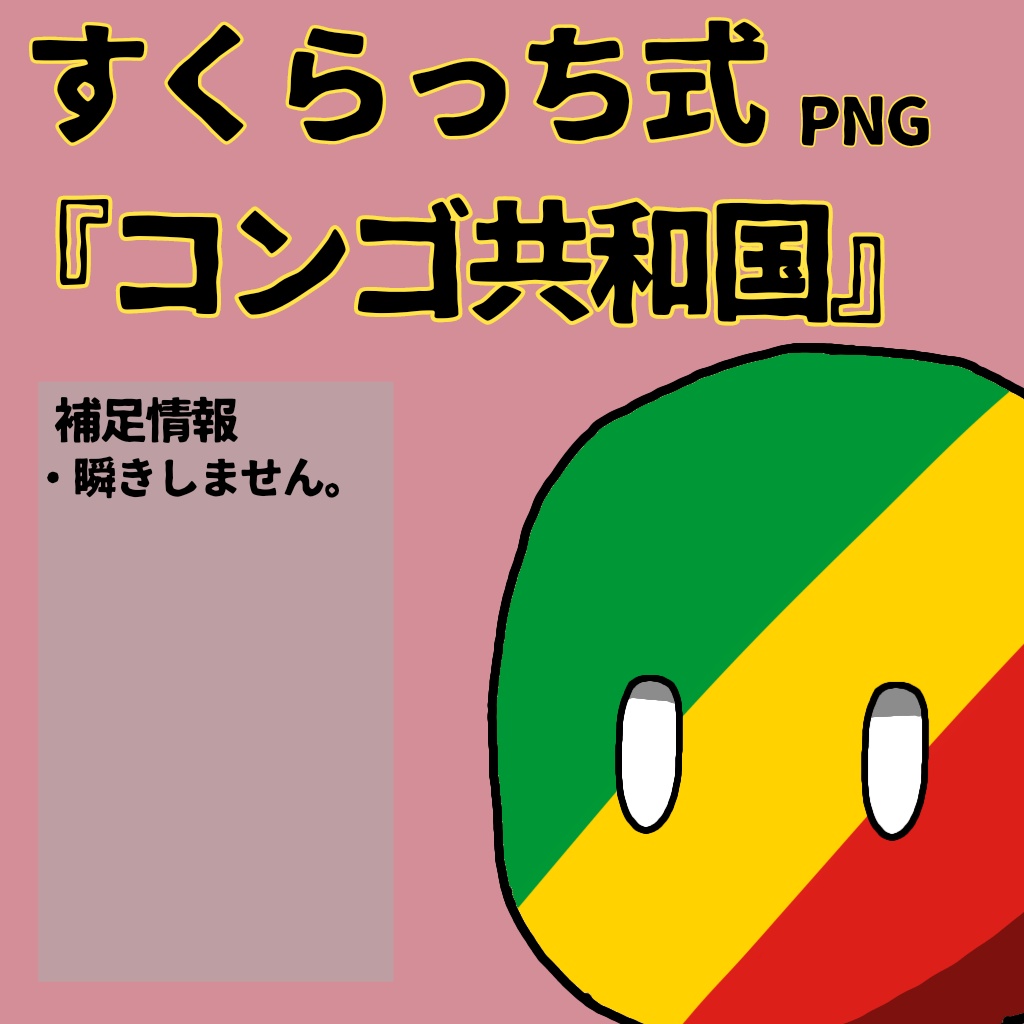 すくらっち式立ち絵『中央アフリカ編』