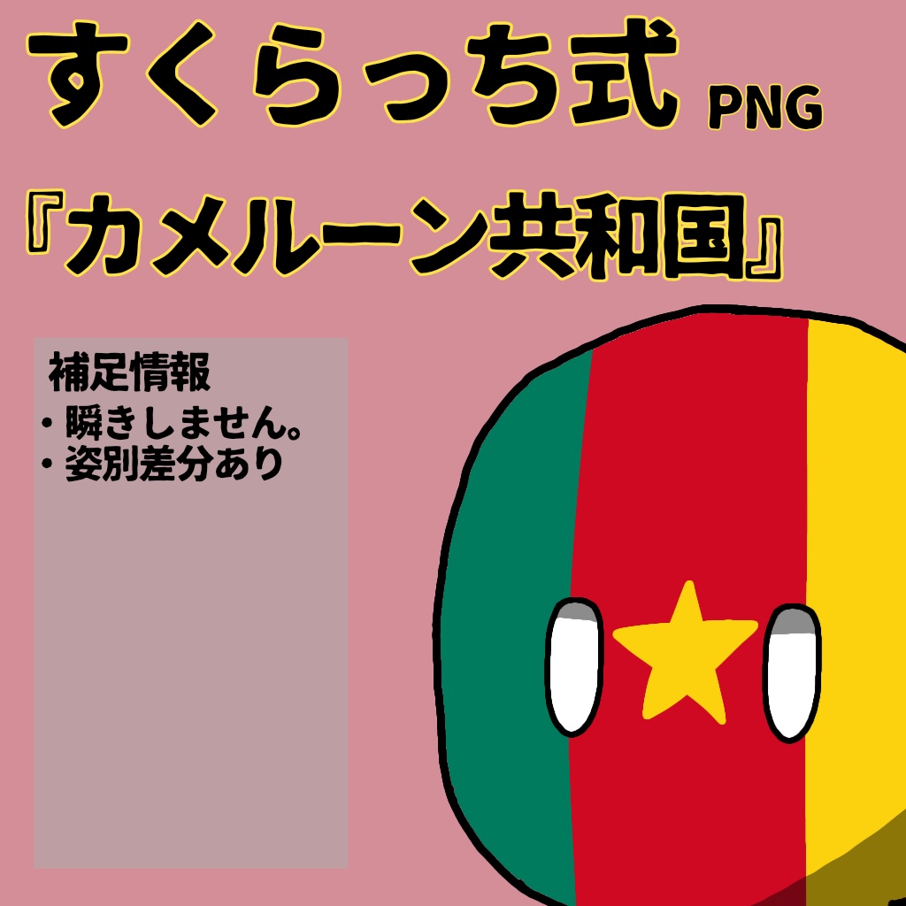 すくらっち式立ち絵『中央アフリカ編』