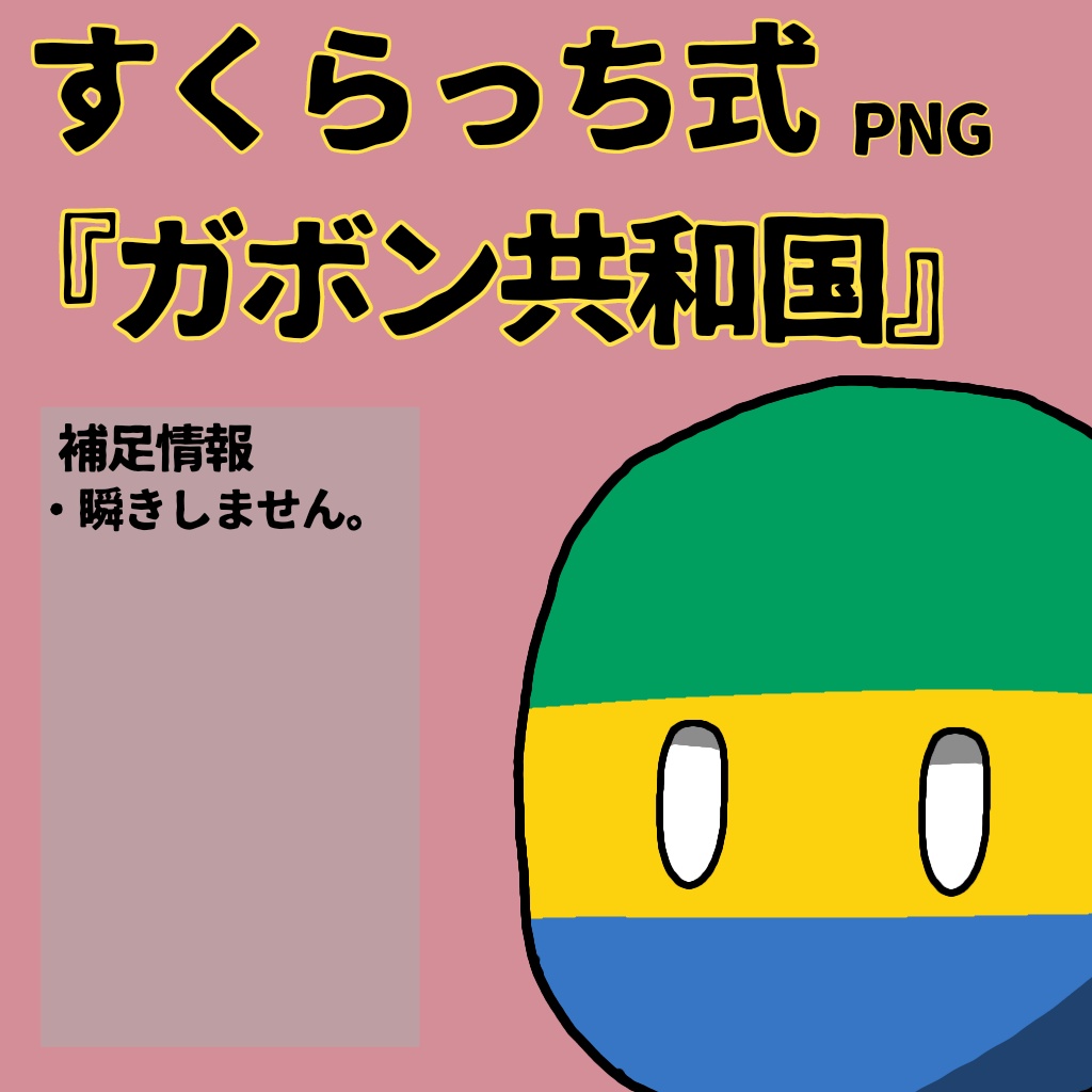 すくらっち式立ち絵『中央アフリカ編』