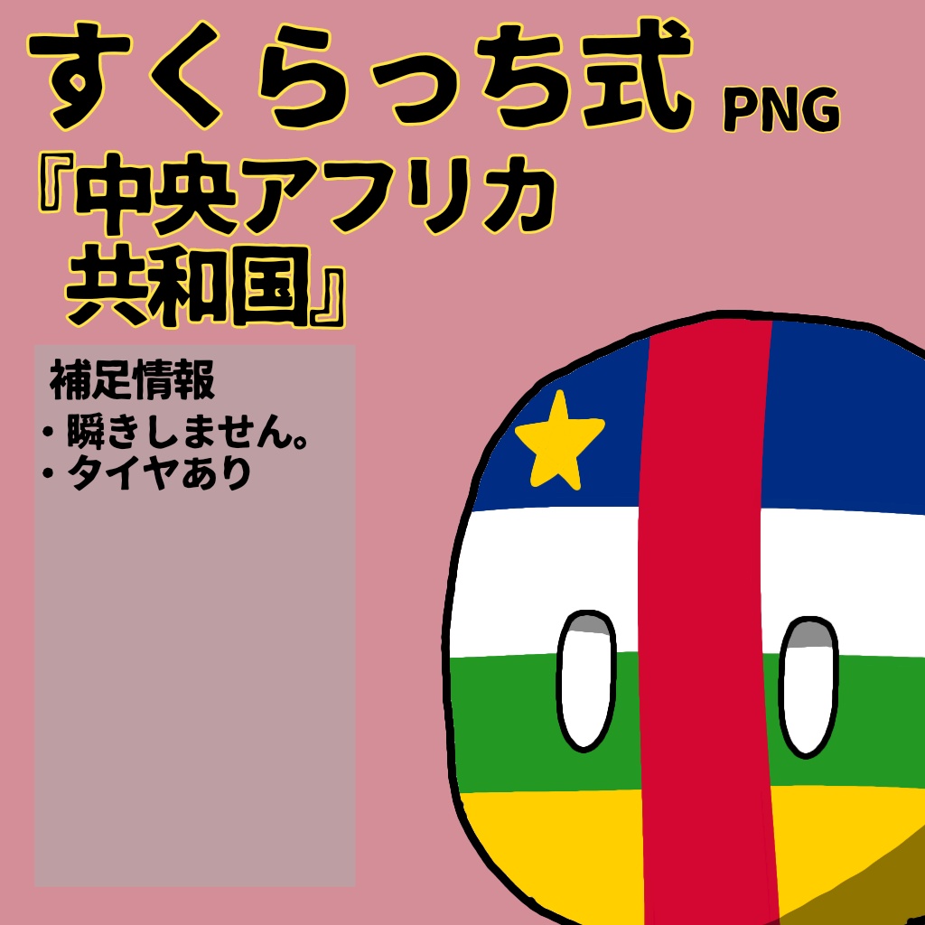 すくらっち式立ち絵『中央アフリカ編』