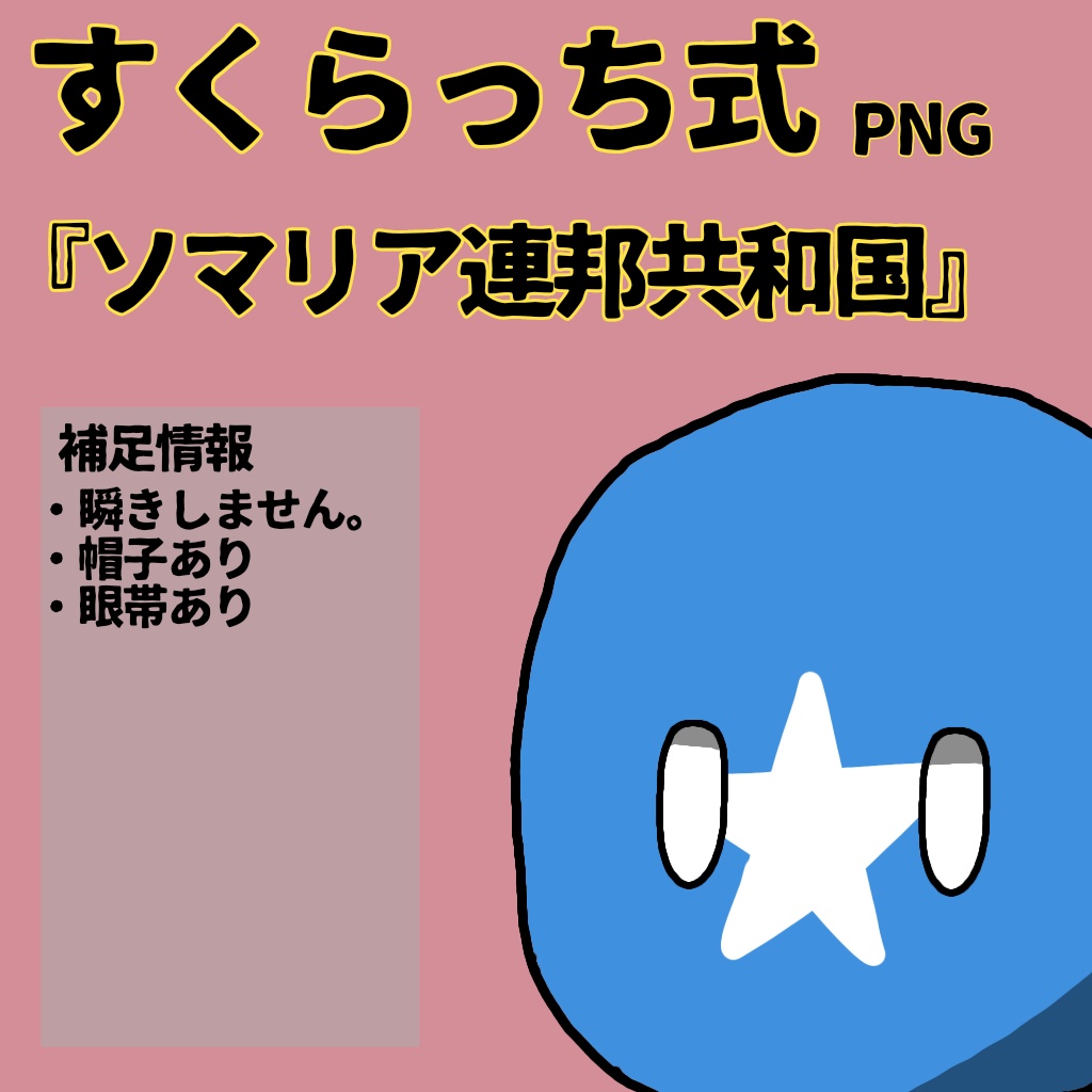 すくらっち式立ち絵『東アフリカ編』