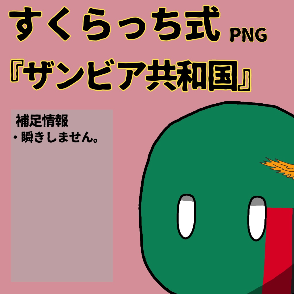 すくらっち式立ち絵『東アフリカ編』
