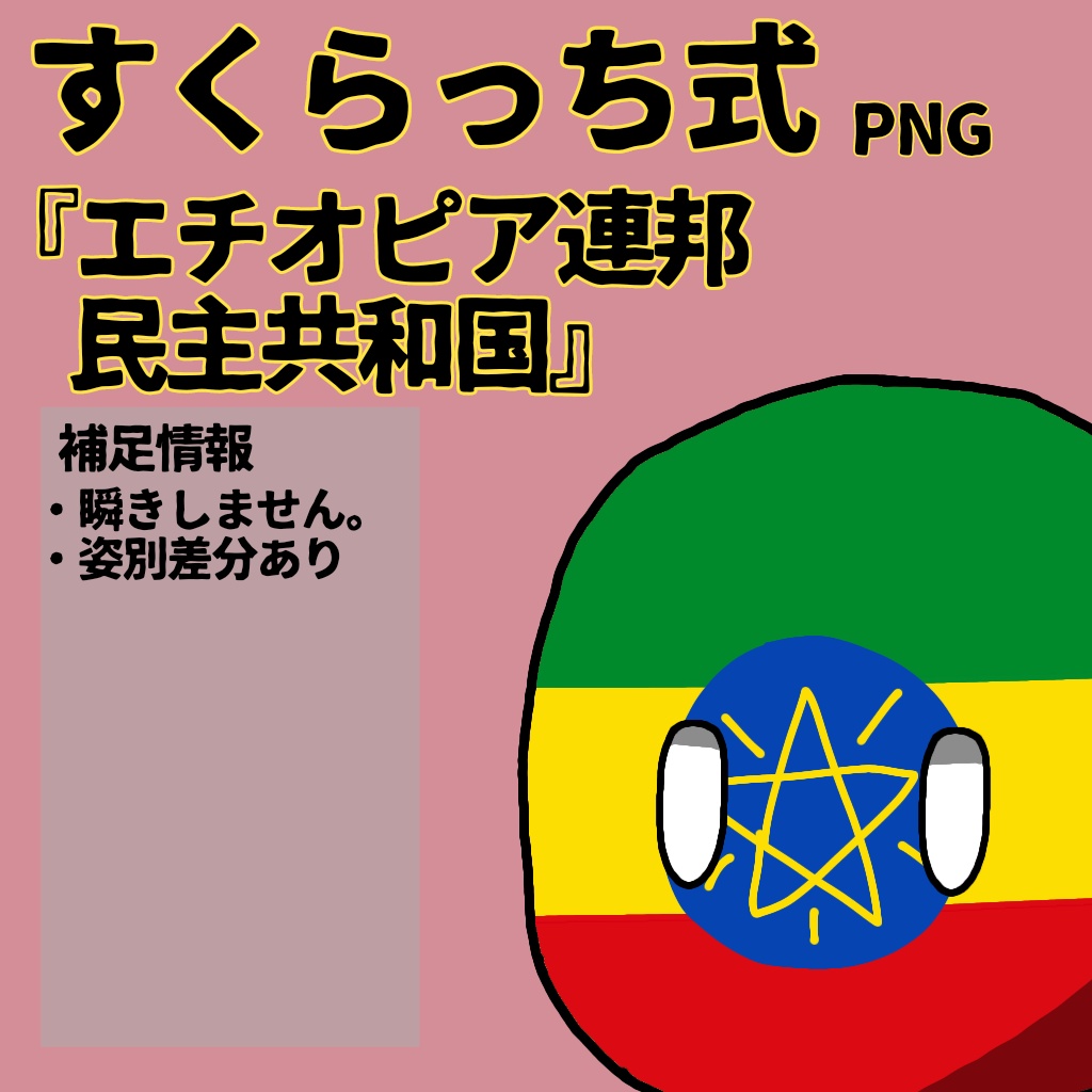 すくらっち式立ち絵『東アフリカ編』