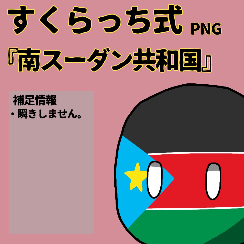 すくらっち式立ち絵『東アフリカ編』