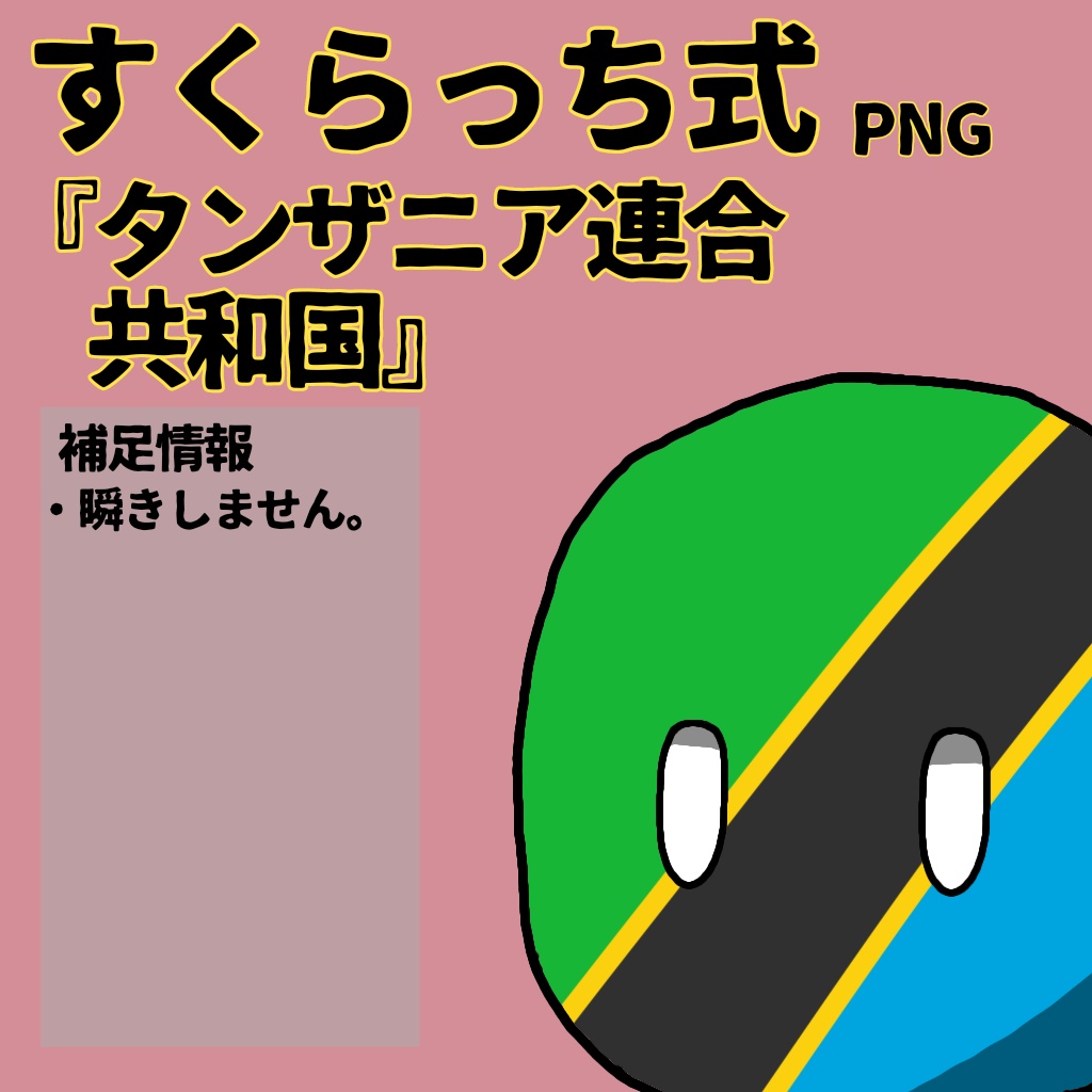 すくらっち式立ち絵『東アフリカ編』