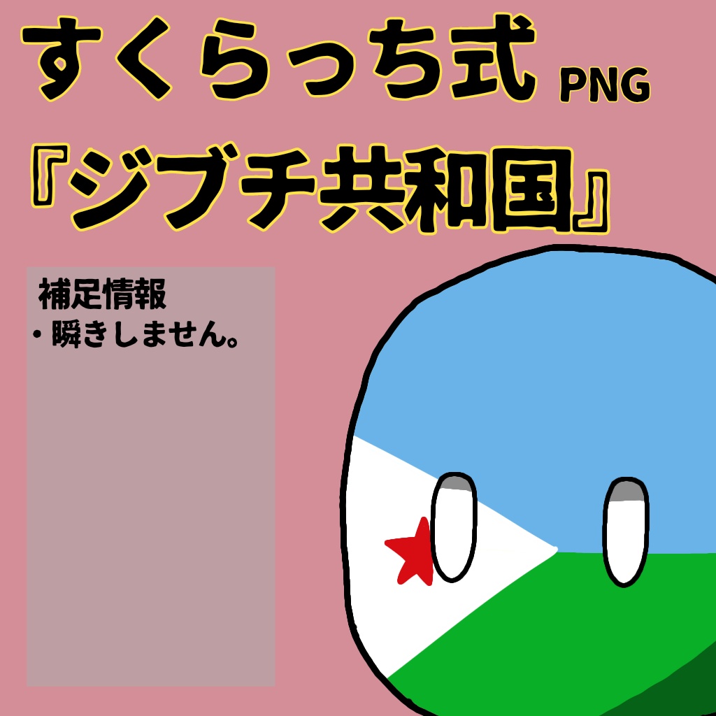 すくらっち式立ち絵『東アフリカ編』