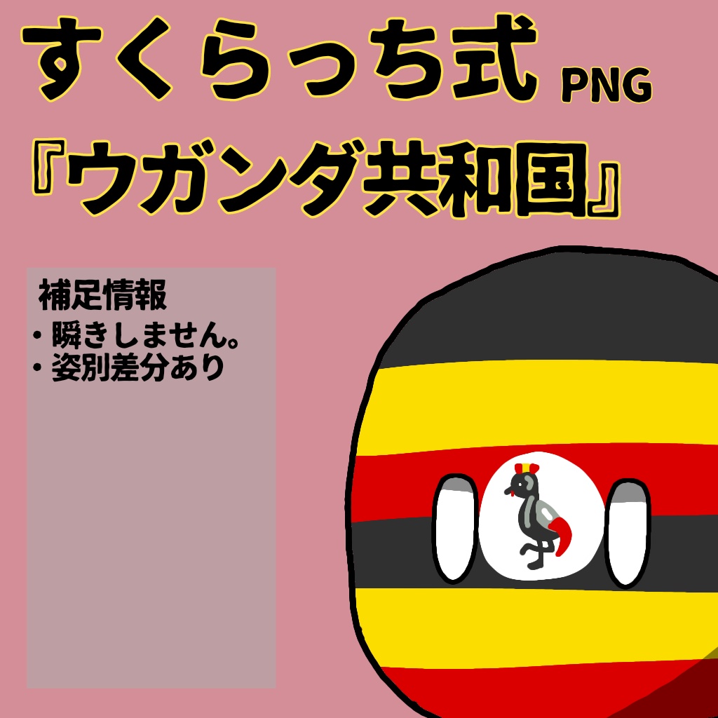 すくらっち式立ち絵『東アフリカ編』