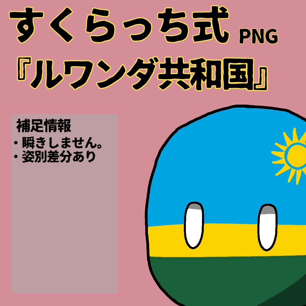 すくらっち式立ち絵『東アフリカ編』