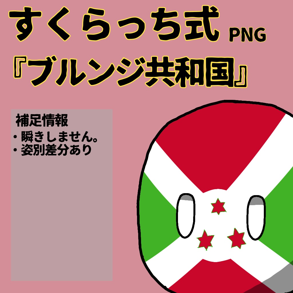 すくらっち式立ち絵『東アフリカ編』