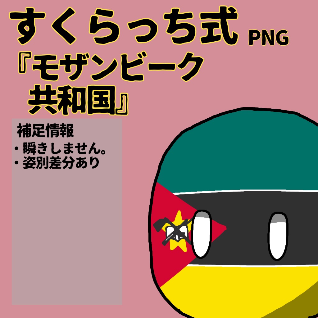 すくらっち式立ち絵『東アフリカ編』