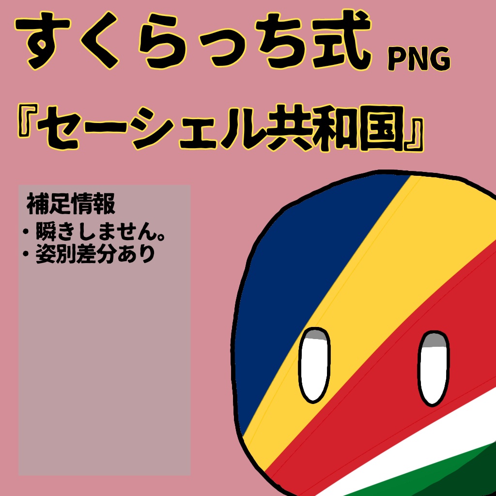 すくらっち式立ち絵『東アフリカ編』