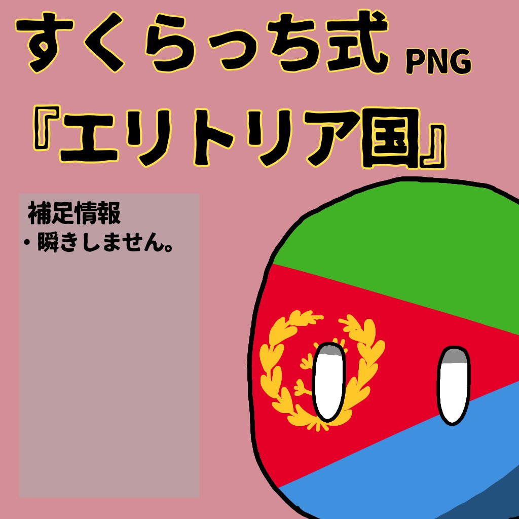 すくらっち式立ち絵『東アフリカ編』
