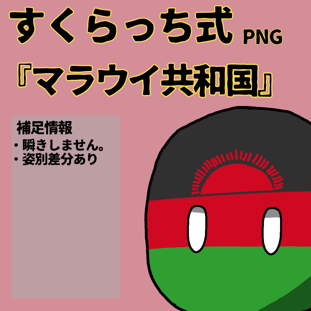 すくらっち式立ち絵『東アフリカ編』
