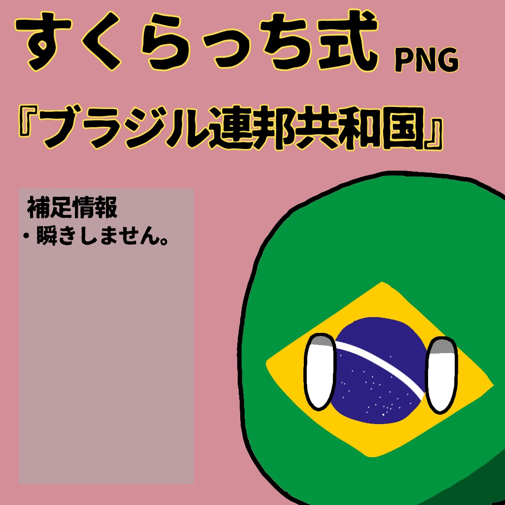 すくらっち式立ち絵『南アメリカ編』