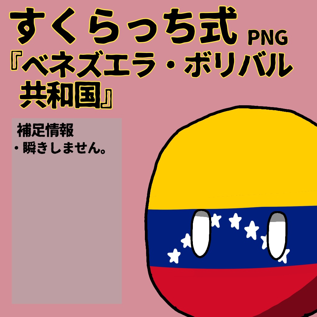 すくらっち式立ち絵『南アメリカ編』