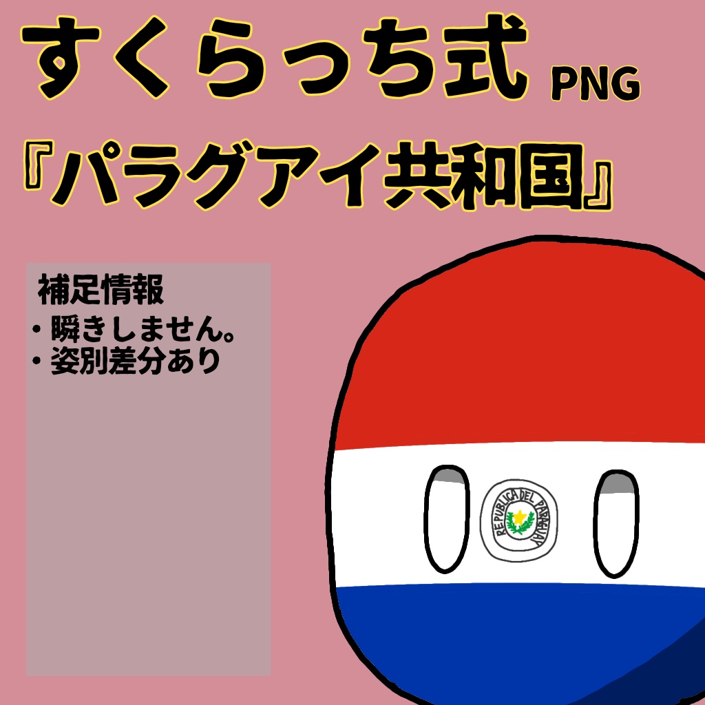 すくらっち式立ち絵『南アメリカ編』