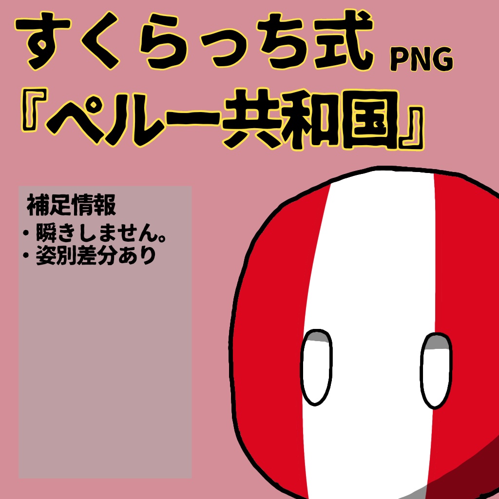 すくらっち式立ち絵『南アメリカ編』