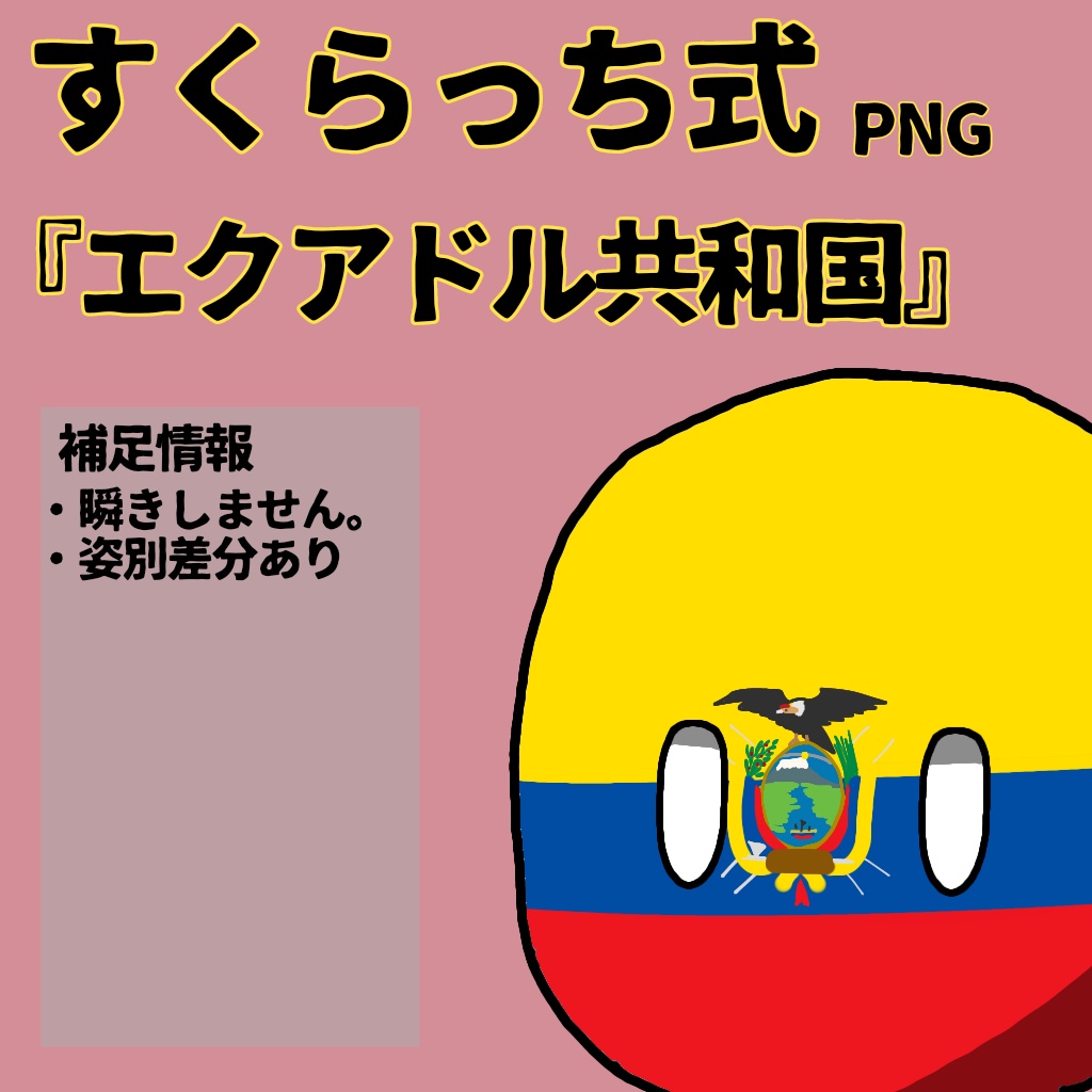 すくらっち式立ち絵『南アメリカ編』