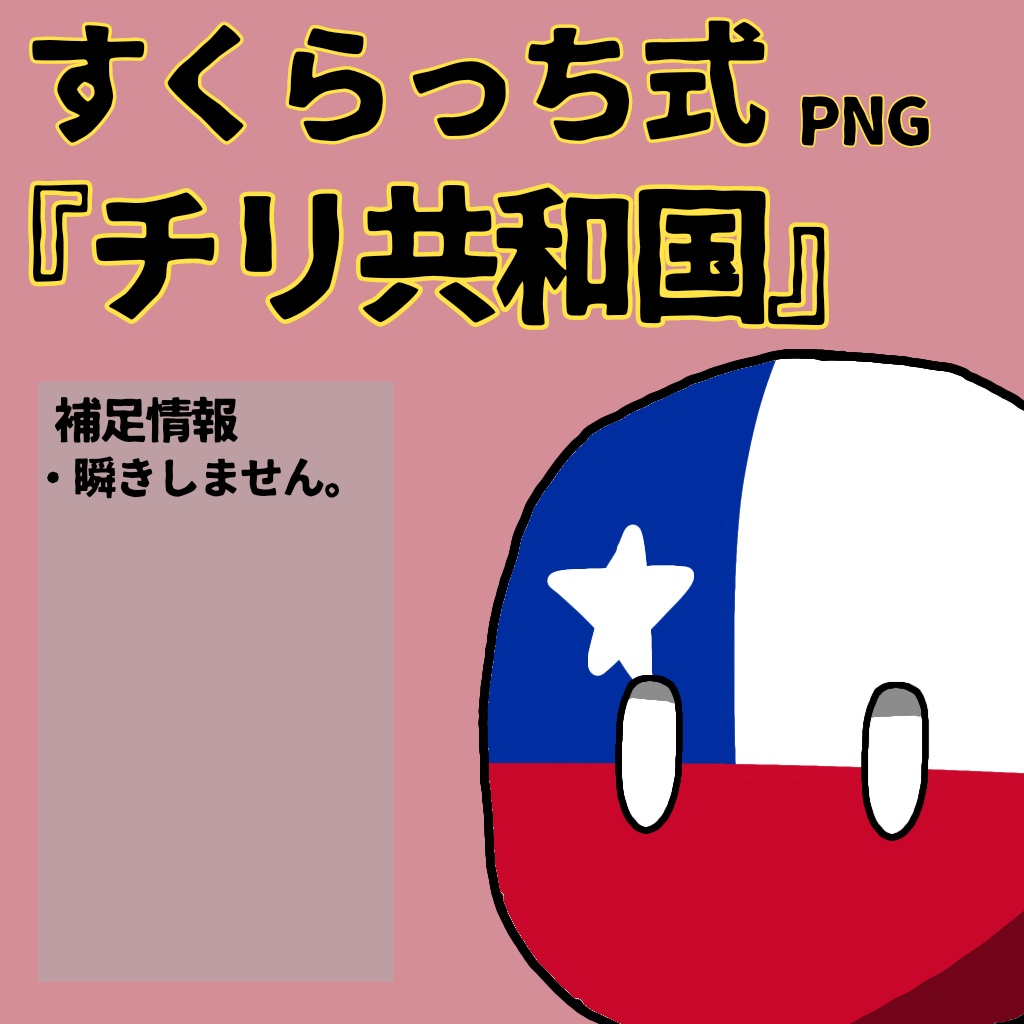 すくらっち式立ち絵『南アメリカ編』