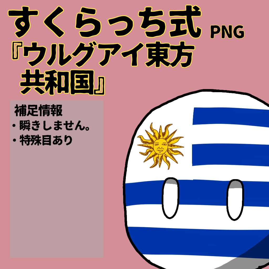 すくらっち式立ち絵『南アメリカ編』