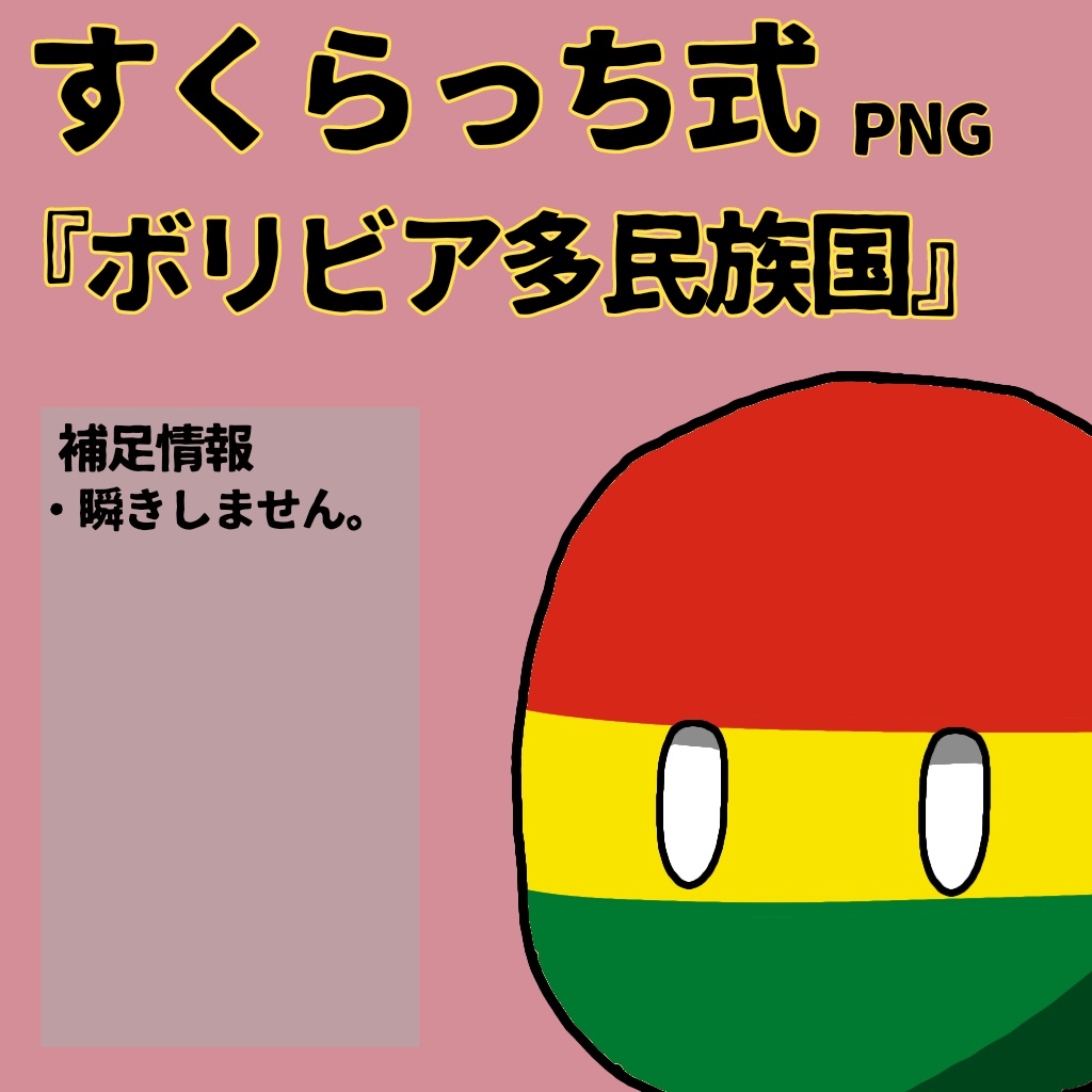 すくらっち式立ち絵『南アメリカ編』