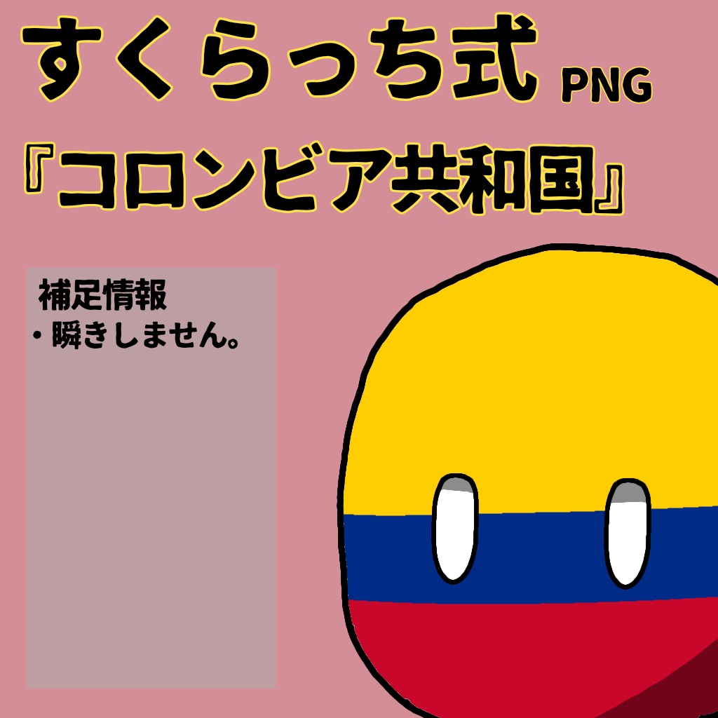 すくらっち式立ち絵『南アメリカ編』