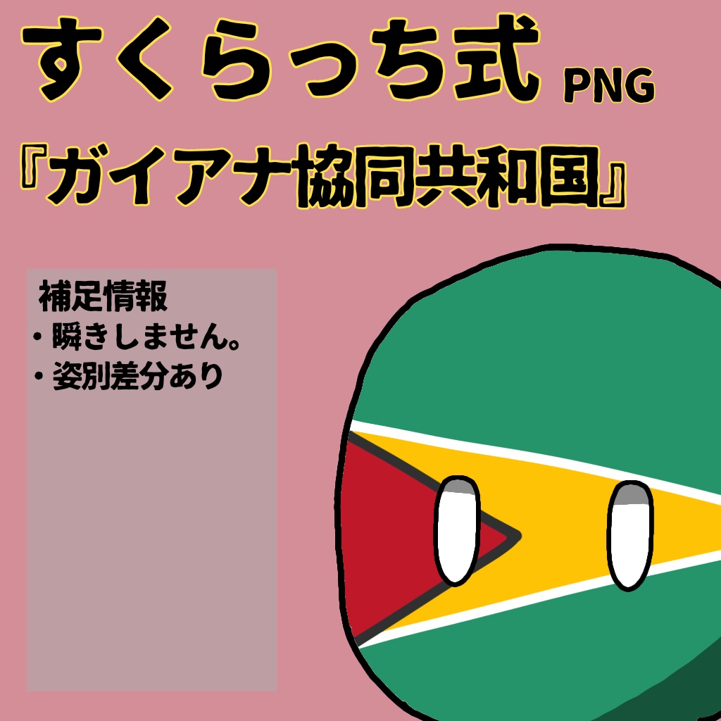 すくらっち式立ち絵『南アメリカ編』