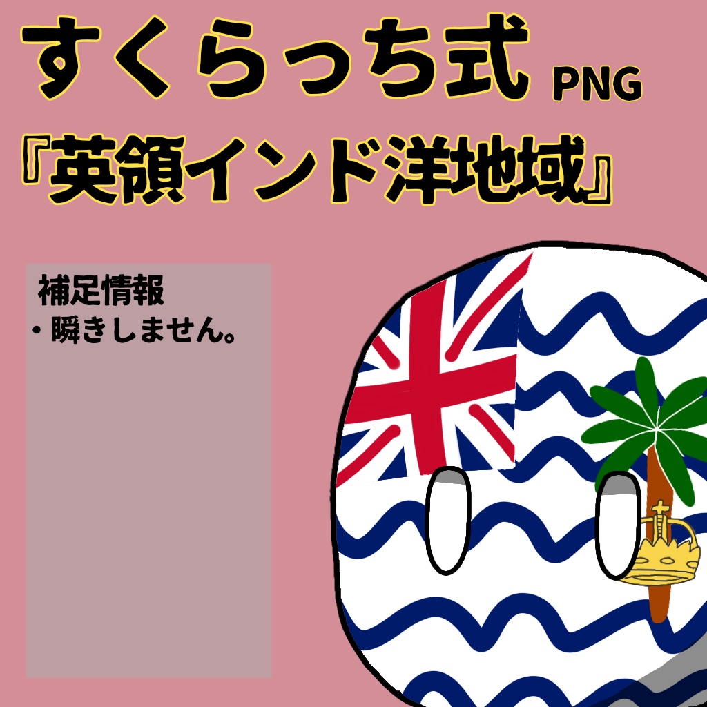 すくらっち式立ち絵『アジア海外領土・自治編』