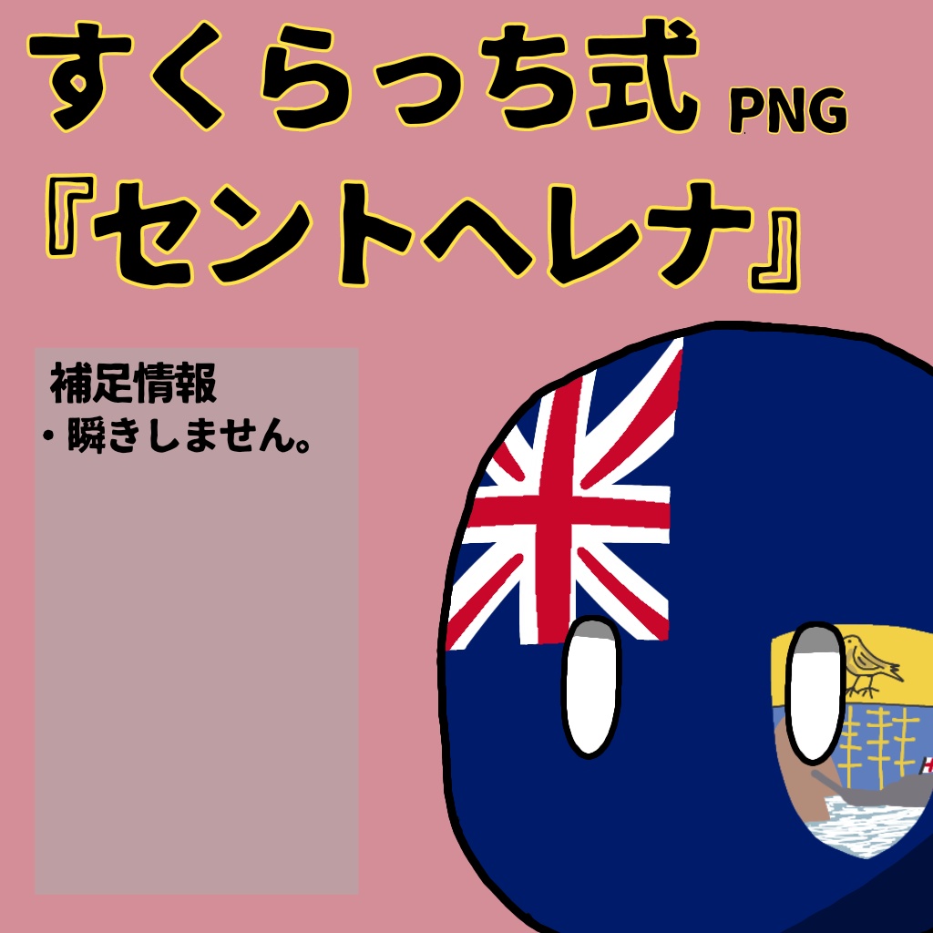 すくらっち式立ち絵『アフリカ海外領土・自治編』
